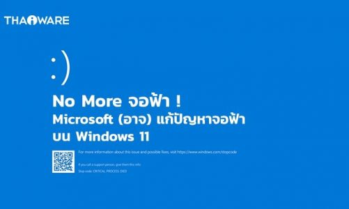 Microsoft อาจแก้ ปัญหาจอฟ้า BSOD บน Windows 11 โดยเปลี่ยนเป็นจอดำแทน!