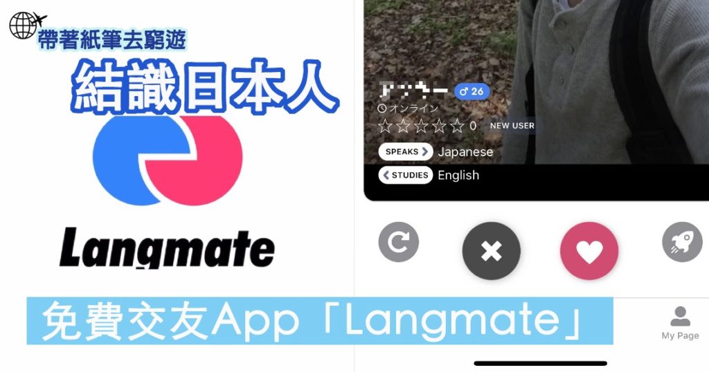 แอพ Langmate-หาเพื่อนสนทนาและเรียนภาษาญี่ปุ่น