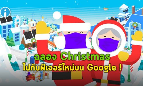 Google ปล่อยฟีเจอร์ใหม่รับเทศกาล Christmas ที่จะมีการปล่อยฟีเจอร์หรือลูกเล่นต่างๆ