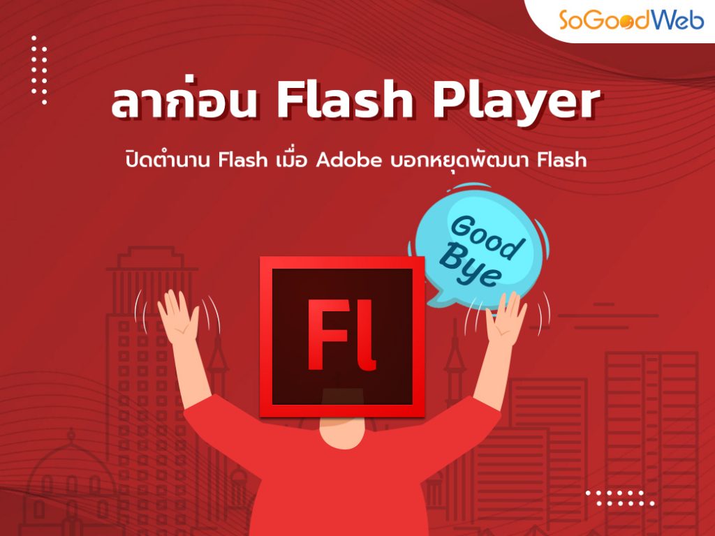 ลาก่อน  Adobe Flash Player