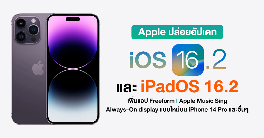 เคาะแล้ว เตรียมปล่อย iOS 16.2